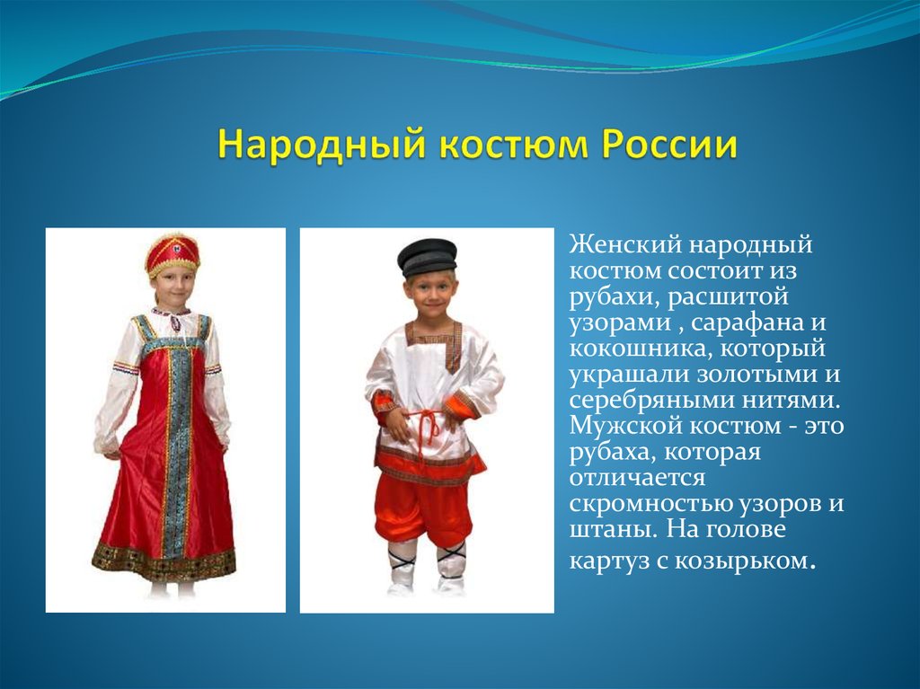 Народный костюм России