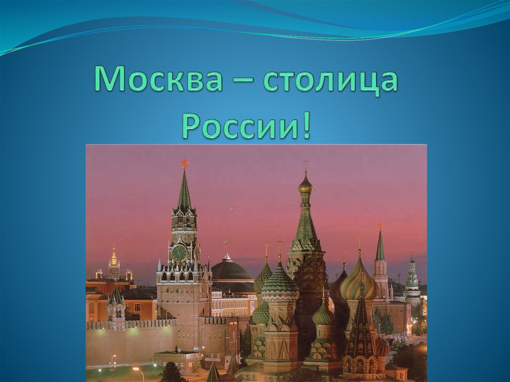 Москва не всегда была столицей россии тире