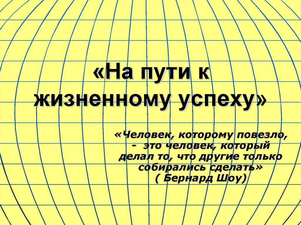 На пути к жизненному успеху проект