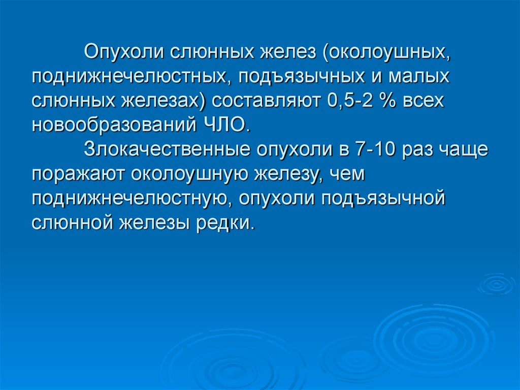 Доброкачественные и злокачественные опухоли слюнных желез презентация