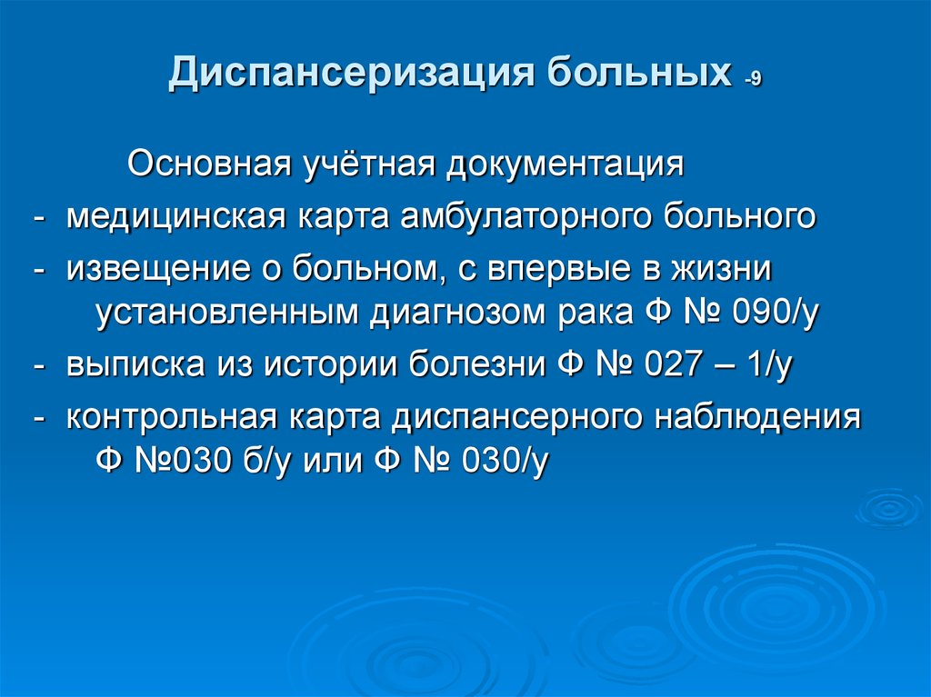 Диспансерный больной. Диспансеризация больных. Диспансеризация больных с опухолями ЧЛО. Карта диспансерного больного. Диспансеризация больных холерой.