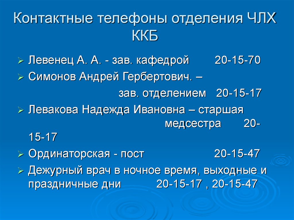 Телефон отделения. Симонов Андрей Гербертович Красноярск. Симонов Андрей Гербертович челюстно-лицевой хирург. Медицинская документация в челюстно-лицевом отделении.. Обязанности медсестры в челюстно лицевом отделении.