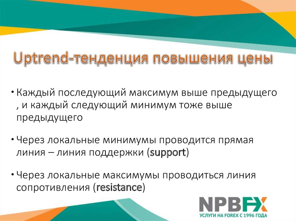 Тенденция повышения