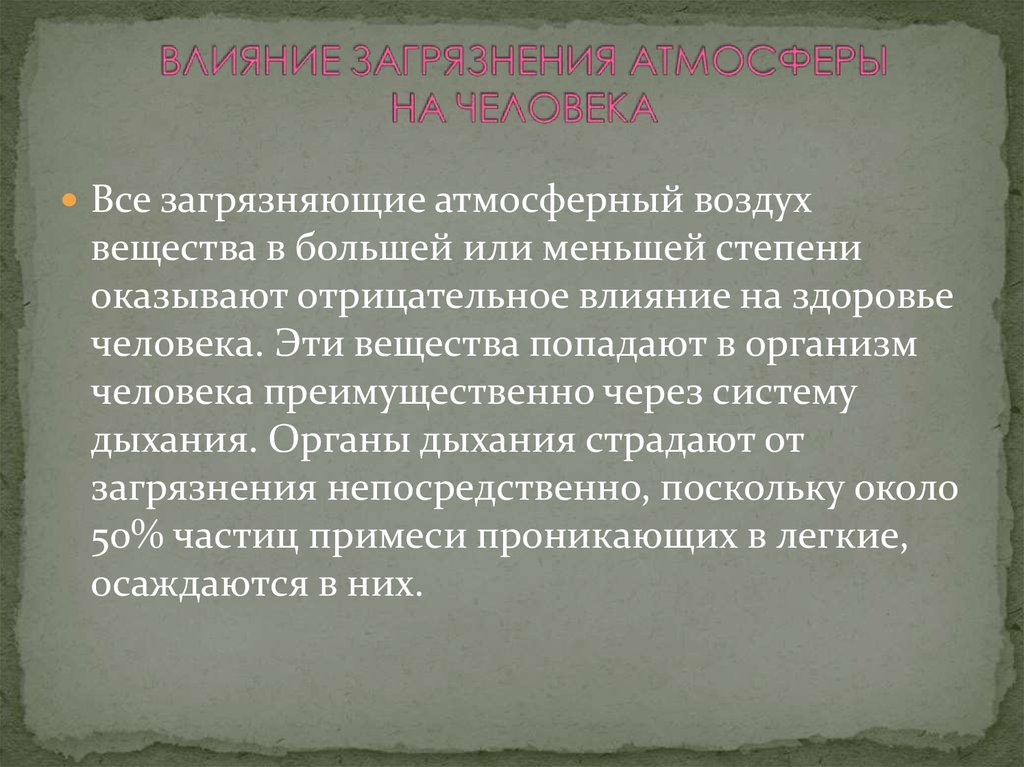 Влияние загрязнений на живые организмы презентация 11 класс