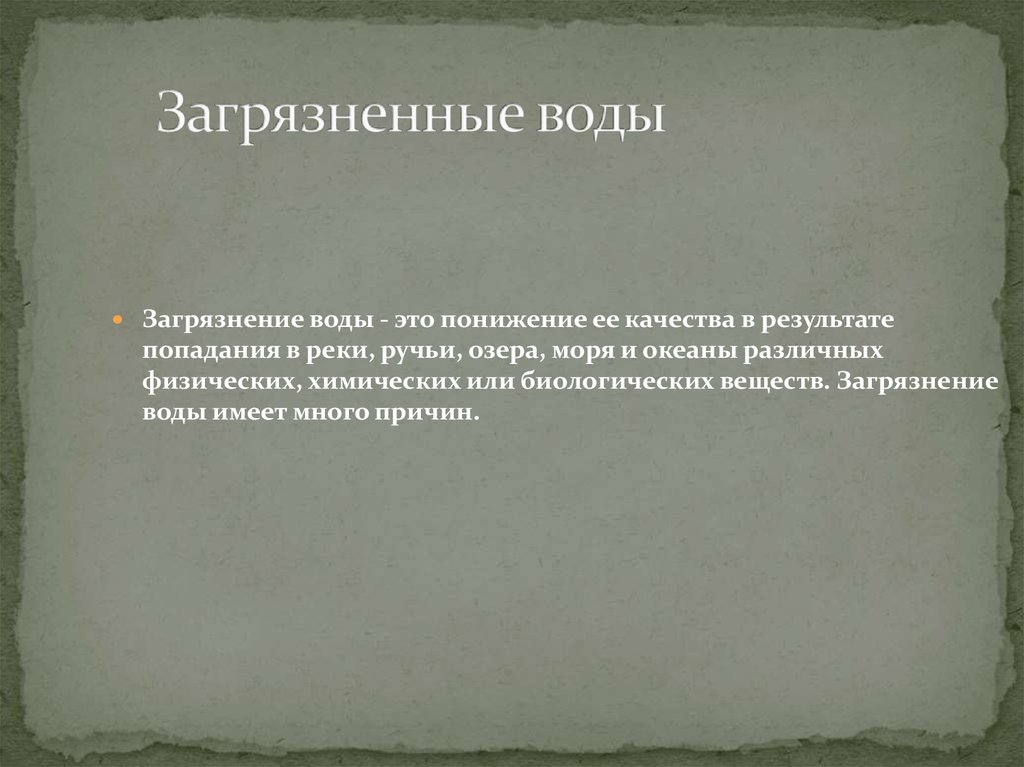 Влияние загрязнения на живые организмы 11 класс презентация