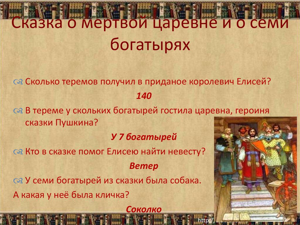 Тест сказки 3. Сколько страниц в сказке о мертвой царевне и 7 богатырях. Пословицы к сказке о мертвой царевне и семи богатырях. Пословицы о мертвой царевне. Сказка о мёртвой царевне и семи богатырях 3 вопроса.