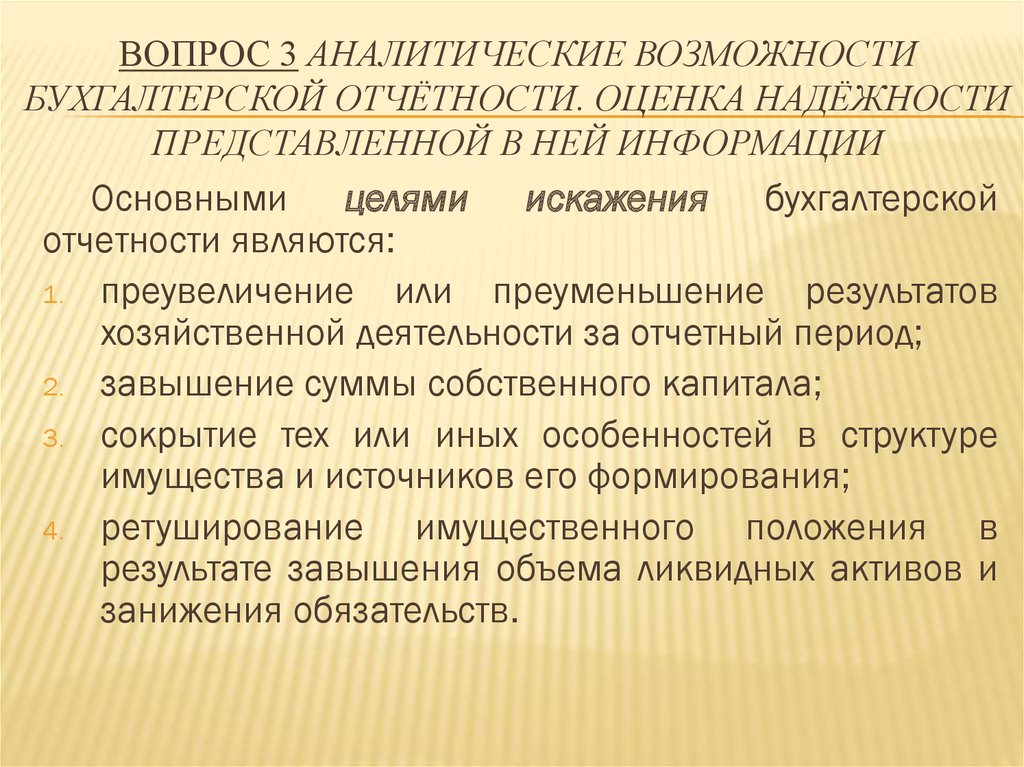 Искажение бухгалтерской