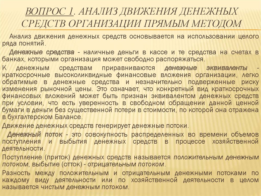 Вопрос 1. Анализ движения денежных средств организации прямым методом