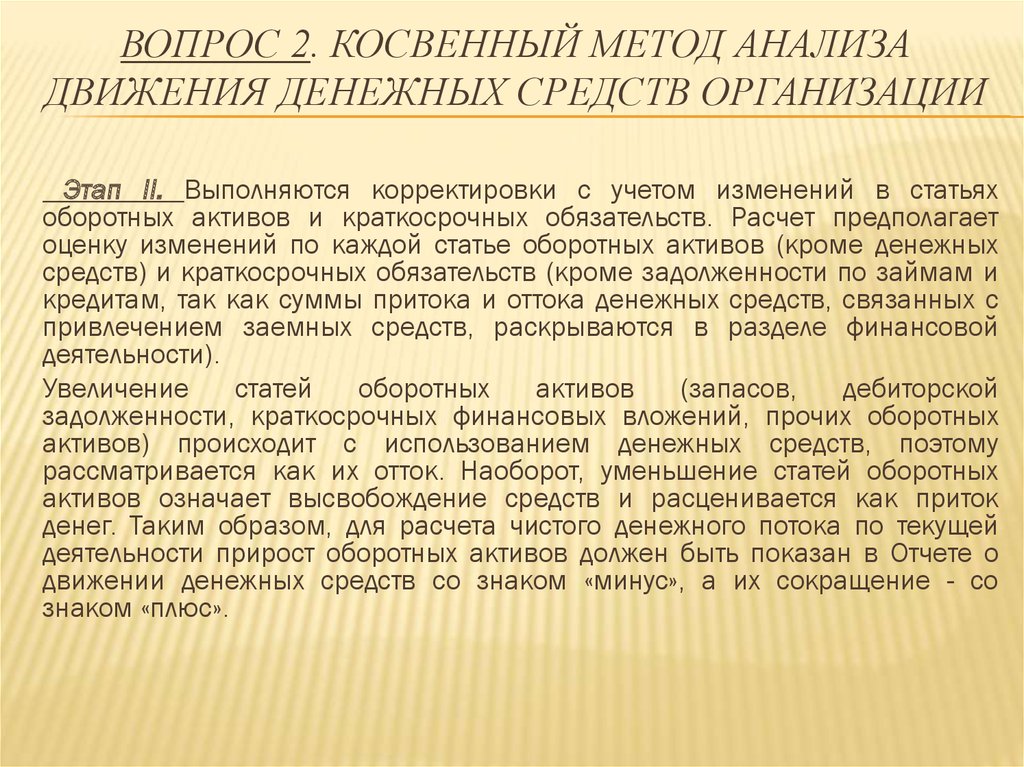 Вопрос 2. Косвенный метод анализа движения денежных средств организации