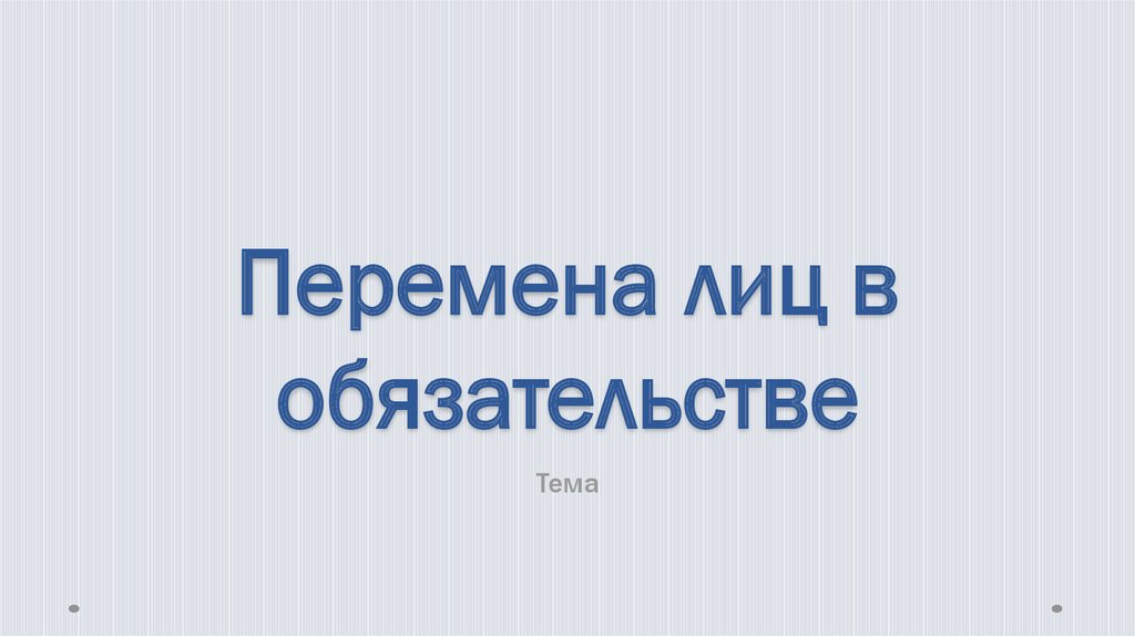 Курсовая работа: Перемена лиц в обязательстве