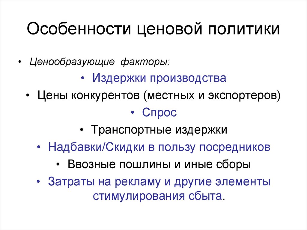 Презентация на тему ценовая политика предприятия