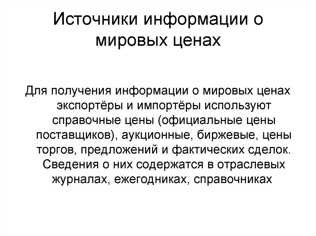 Источники цен. Источники информации о ценах. Источники Мировых цен. Источники информации по ценам мирового рынка. Источники информации о Мировых рынках и международной торговле.