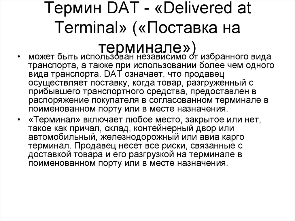 Термин DAT - «Delivered at Terminal» («Поставка на терминале»)