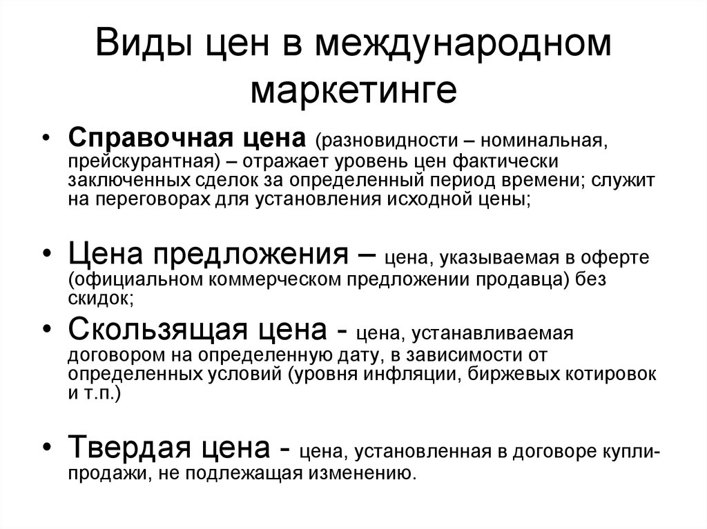 Какие типы цен. Виды цен в маркетинге. Виды цен в международном маркетинге. Ценовая политика в международном маркетинге. Международная ценовая политика это.