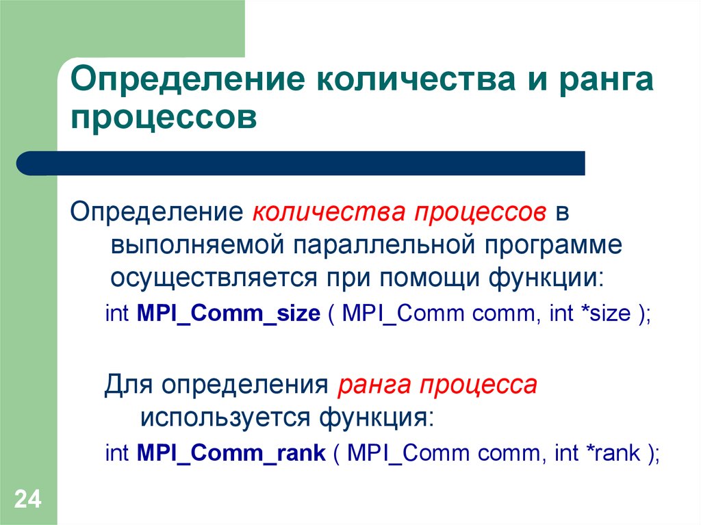 Число процессов. Определение параллельного программирования. Функция для определения ранга процесса. Для определения ранга процесса используется функция. Программа измерения ранга.