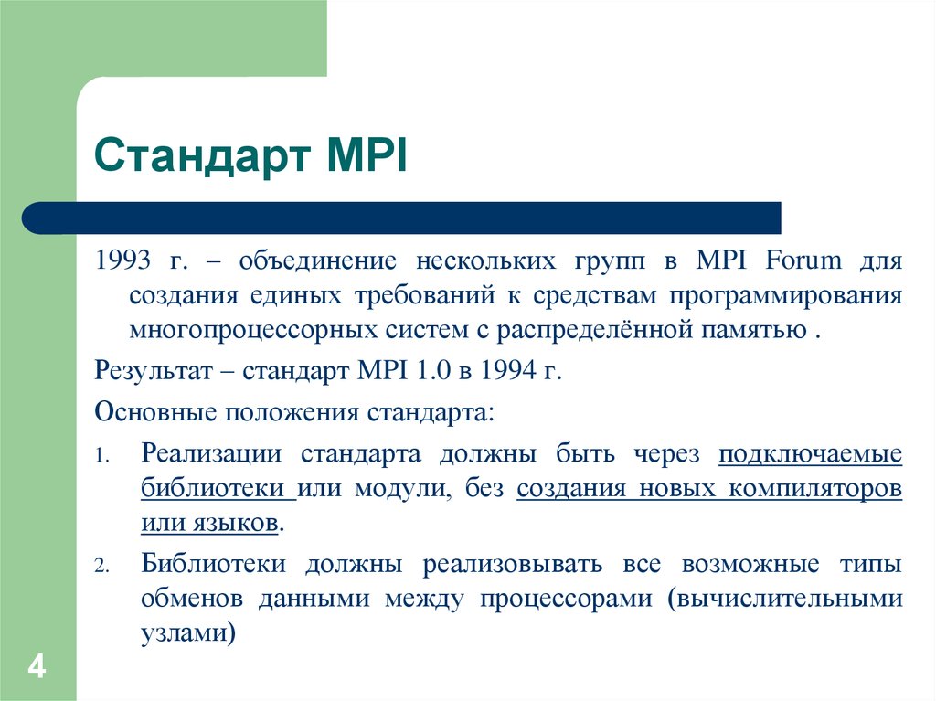 Стандарт объединения. Стандарт MPI. Системы с распределенной памятью MPI. Требования MPI. Основы технологии MPI.