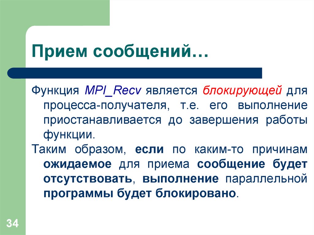 Прием смс. Функция сообщения. Прием сообщений. Функции MPI. Функции работы.