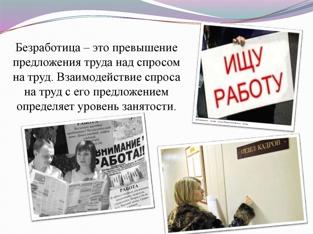 Безработица спрос над предложением. Безработица это превышение. Безработица это превышение предложения. Проект на тему безработица в России.