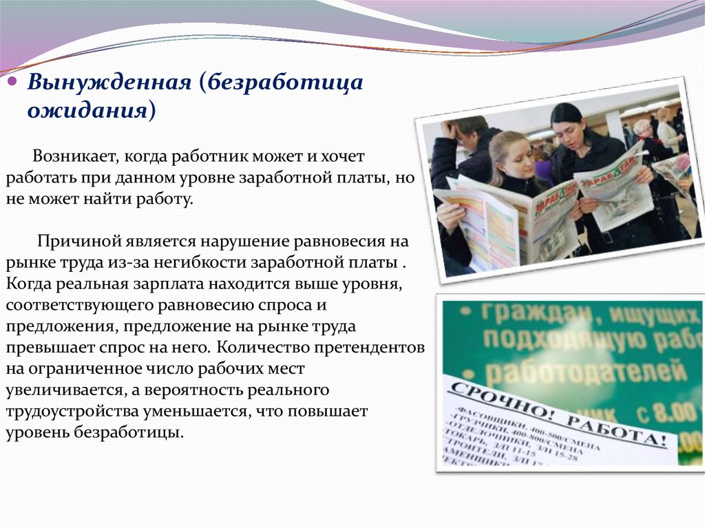 Курсовая работа по теме безработица. Безработица ожидания. Когда появилась безработица. Вынужденная безработица. Безработица ожидания возникает когда.