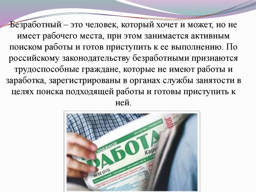 Подходящая работа для безработного. Безработица в России доклад. Безработный. Безработными признаются. Безработный по законодательству РФ.