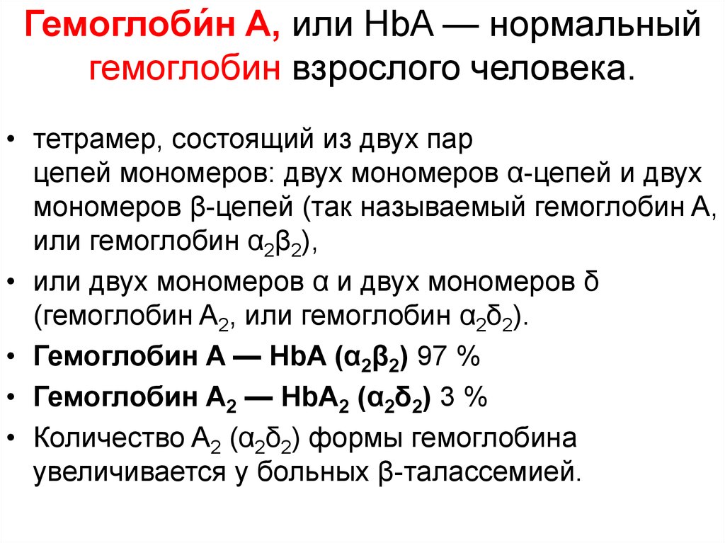 Гемоглобин должен. Формы гемоглобина физиология. Гемоглобин у взрослого человека. Гемоглобин у взпослого чел. Что такое гемоглобин у человека.