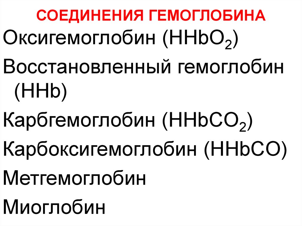 Соединениями являются. Карбоксигемоглобин физиология. Оксигемоглобин и карбоксигемоглобин. Соединения гемоглобина восстановлены. Оксигемоглобин формула.