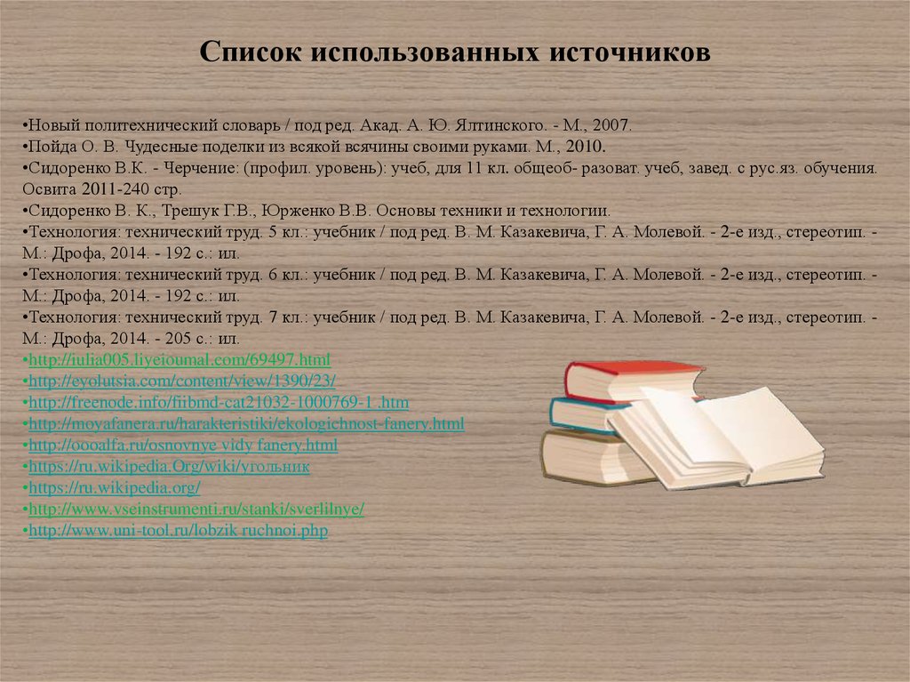 Как оформлять список использованных источников в презентации