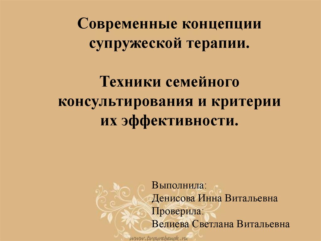 Технологии семейного консультирования презентация