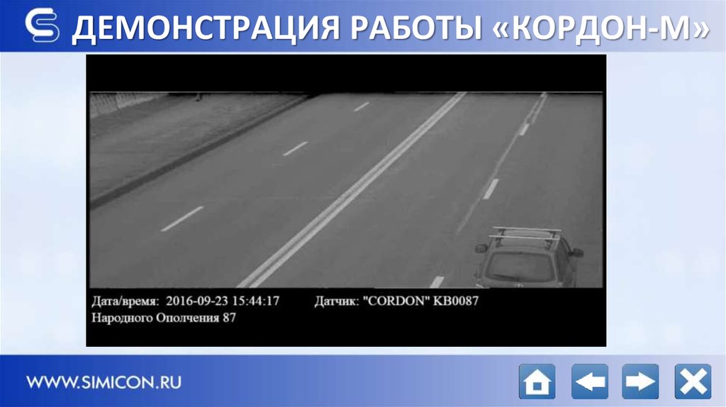 ДЕМОНСТРАЦИЯ РАБОТЫ «КОРДОН-М»