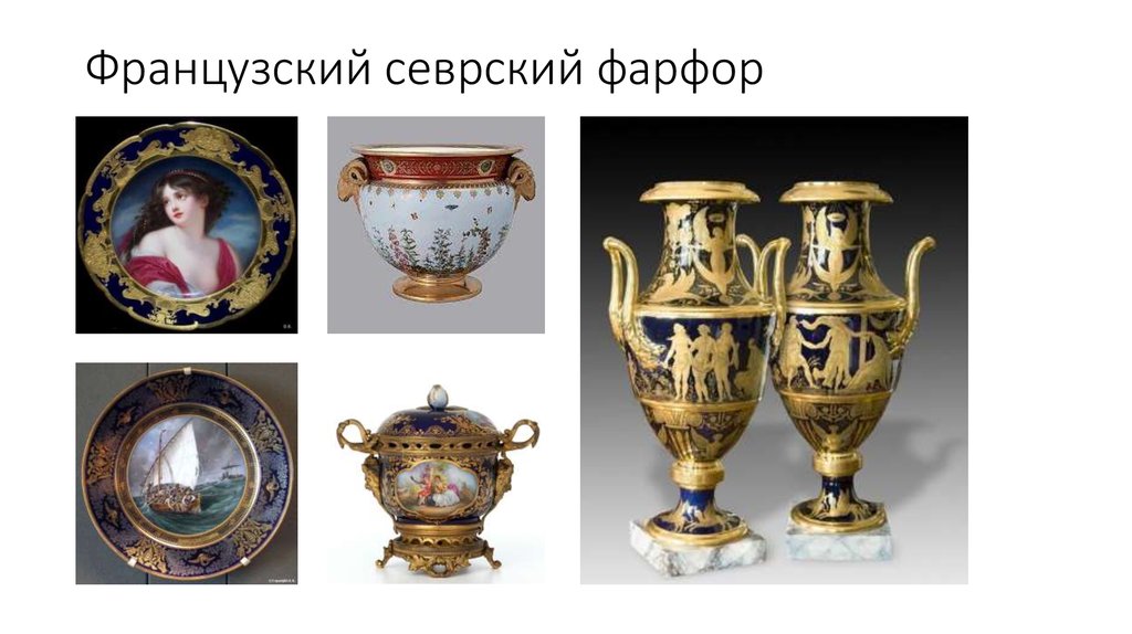 Французский севрский фарфор