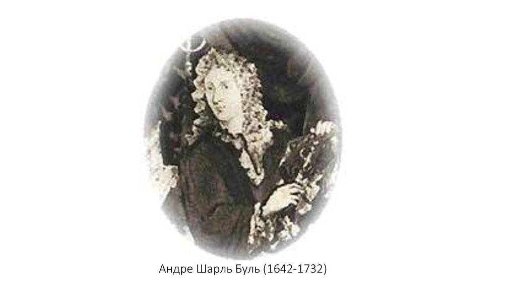 Андре Шарль Буль (1642-1732)
