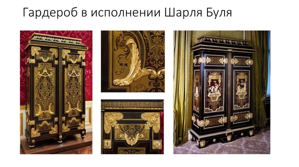 Гардероб в исполнении Шарля Буля