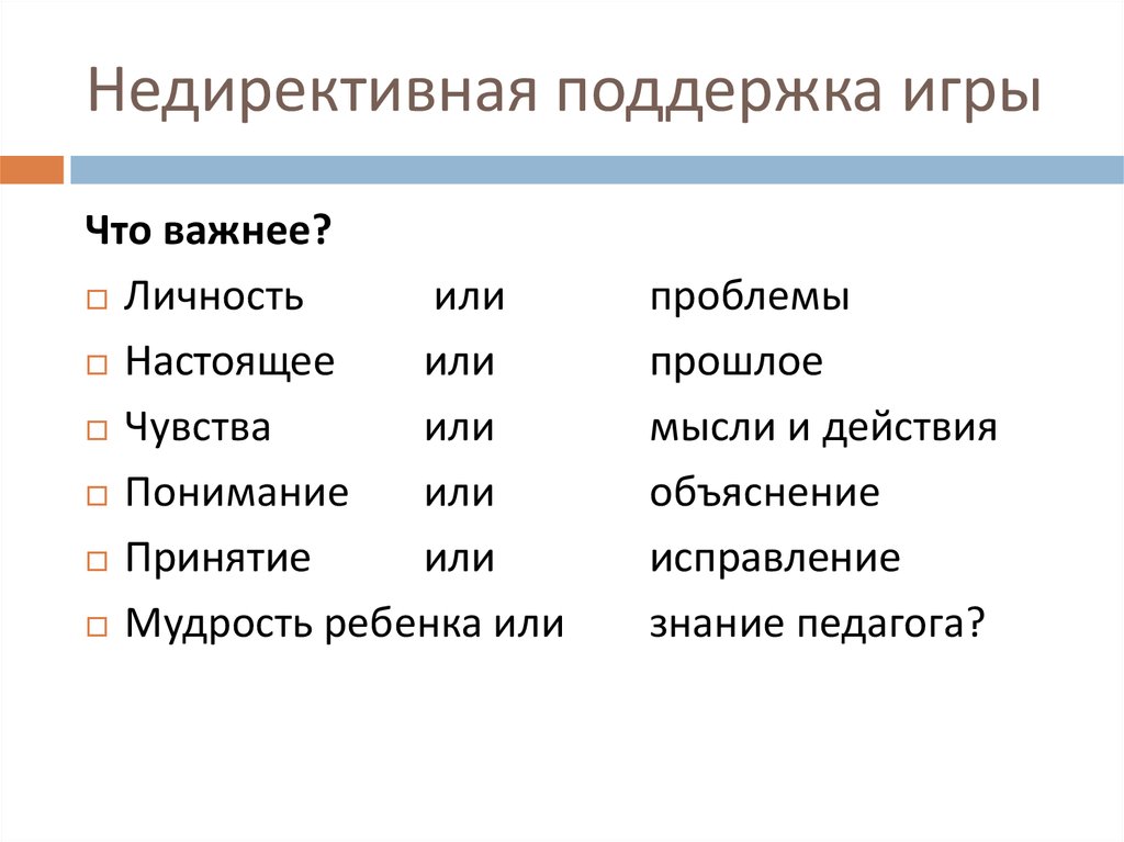 Игра поддержка. Психологическая игра поддержка. Недирективной поддержки игры. Недирективная поддержка игры -это.