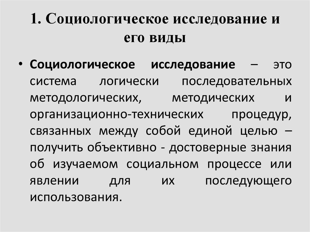 Понятие исследования