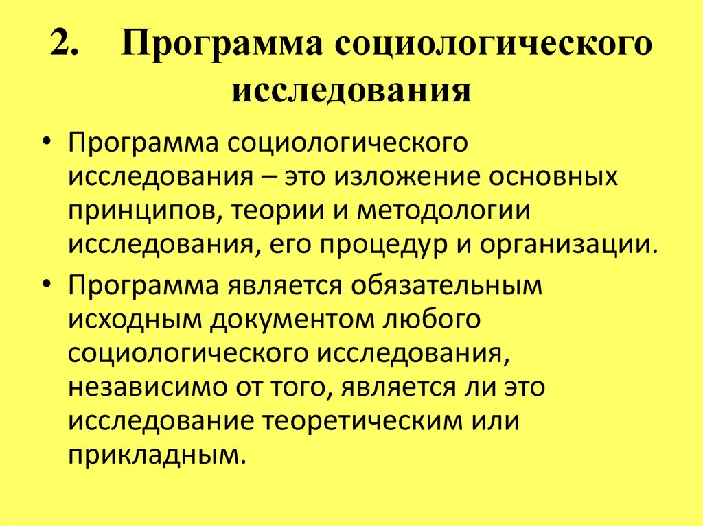 Программа социологического исследования образец