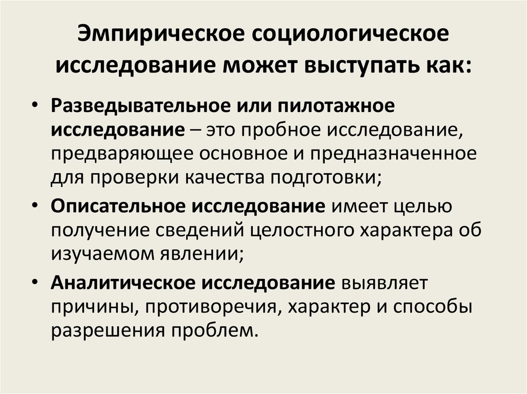 Эмпирическое научное исследование. Методы эмпирического социологического исследования.. Этапы проведения социологического исследования.