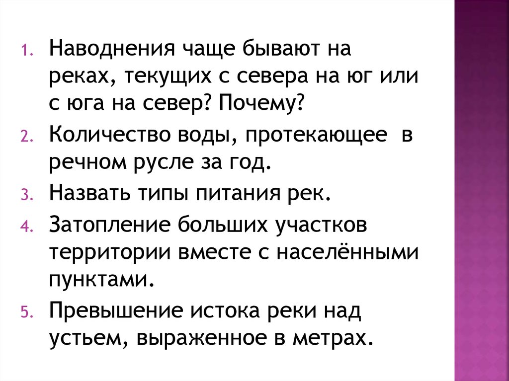 Бывать нередко. Наводнение чаще всего бывает на реках текущих. Наводнение чаще всего бывает с севера. Реки текут на Север или на Юг. Почему реки текут с севера на Юг.