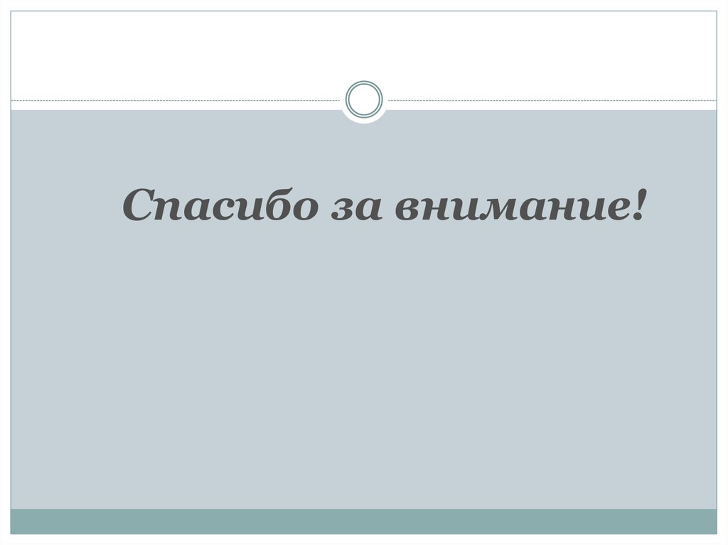 Спасибо за внимание!