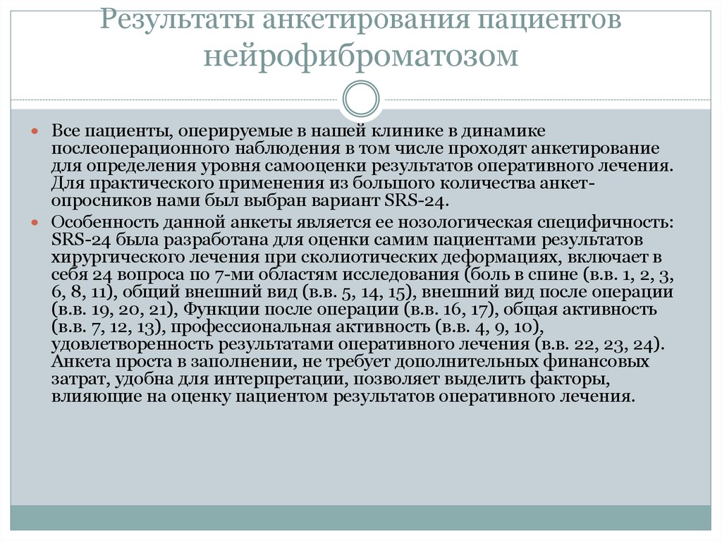 Результаты анкетирования пациентов нейрофиброматозом
