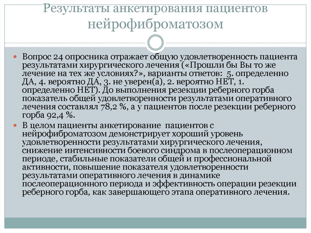 Результаты анкетирования пациентов нейрофиброматозом