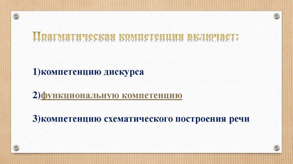 Речевая компетенция это. Функциональные компетенции. Прагматическая компетенция. Что такое прагматическая компетенция бизнеса.