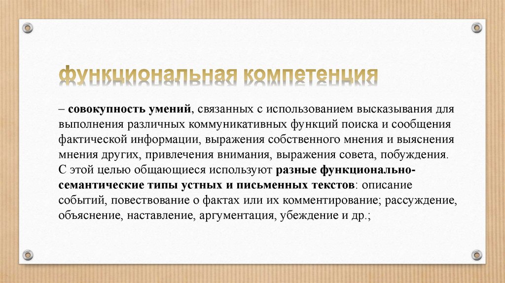 Установленная компетенция это. Функциональные компетенции. Функциональные компетенции примеры. Функциональная компетентность это. Профессиональные компетенции примеры.