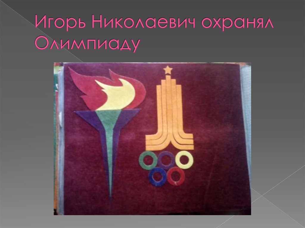 Игорь Николаевич охранял Олимпиаду