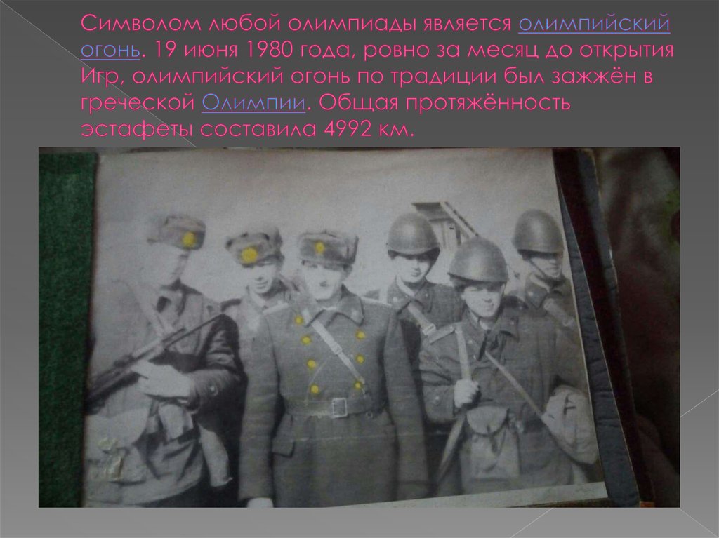 Символом любой олимпиады является олимпийский огонь. 19 июня 1980 года, ровно за месяц до открытия Игр, олимпийский огонь по