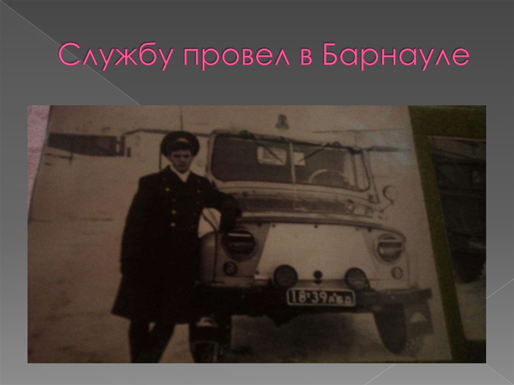 Службу провел в Барнауле