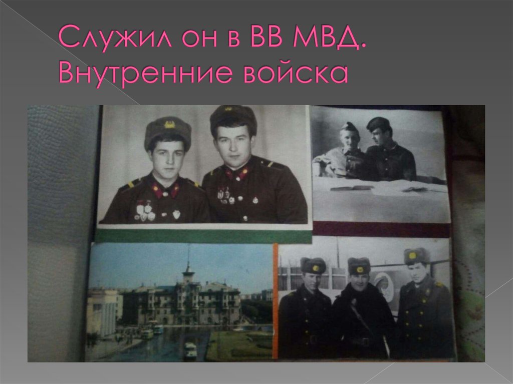 Служил он в ВВ МВД. Внутренние войска