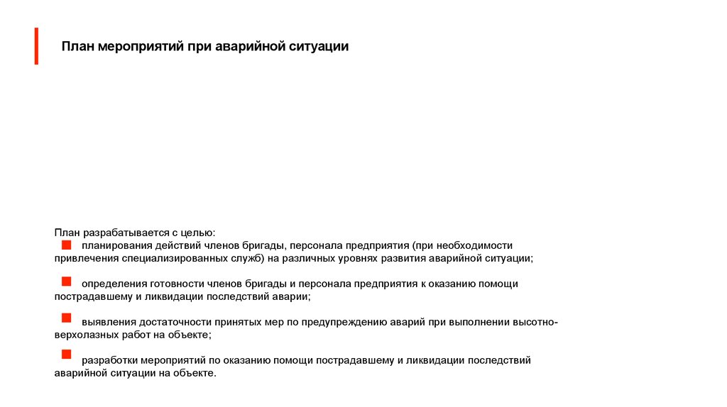 План мероприятий при аварийной ситуации и при проведении спасательных работ составляется