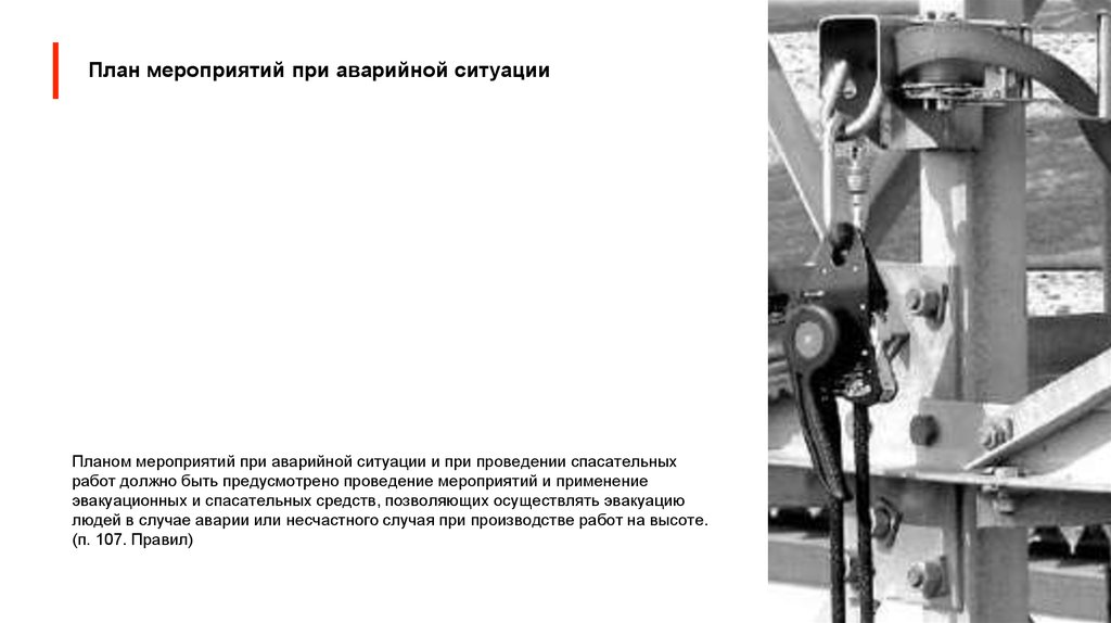 План мероприятий при аварийной ситуации и при проведении спасательных работ из озп