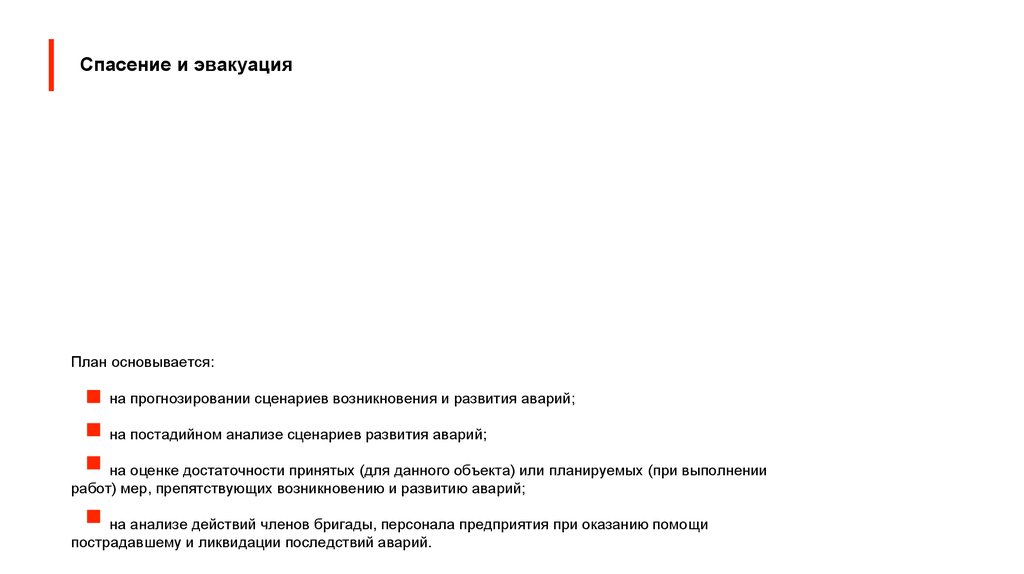 План мероприятий по эвакуации и спасению работников при работах в озп