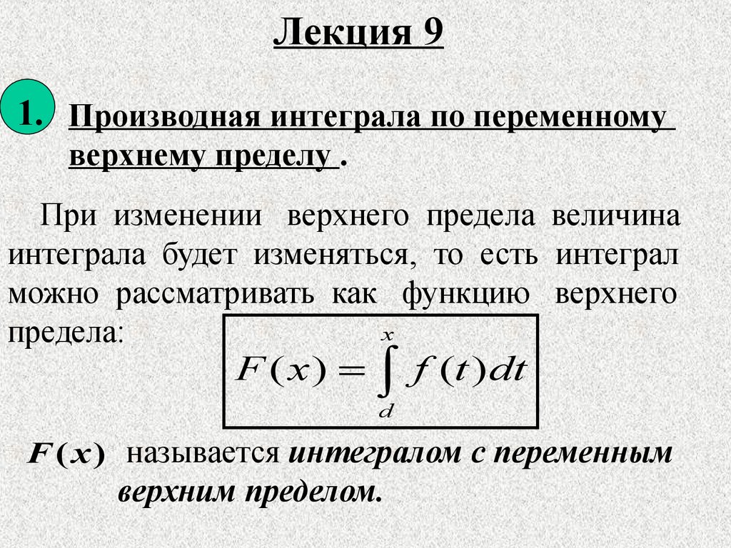 Определение верхнего предела. Теорема о производной интеграла по переменному верхнему пределу. Производная определённого интеграла по переменному верхнему пределу. Производная интеграла по переменному верхнему пределу. Производная интеграла с переменным верхним пределом формула.